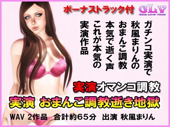 実演 おまんこ調教逝き地獄 メイン画像