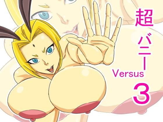 超バニー Versus3 メイン画像