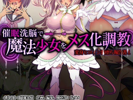 催眠洗脳で魔法少女をメス化調教 メイン画像