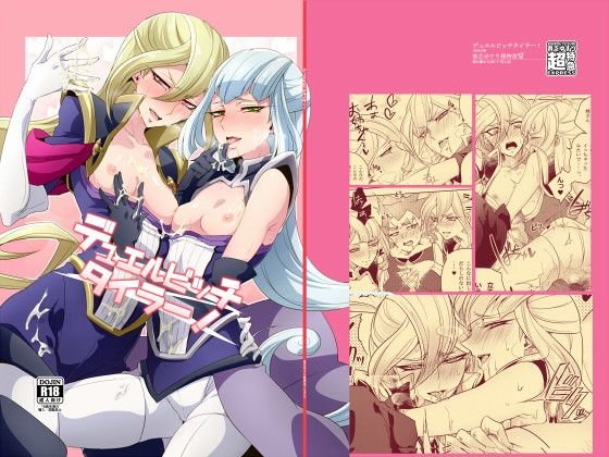 デュエルビッチタイラー！DL メイン画像