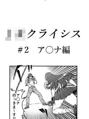 JKクライシス #2ア〇ナ編 メイン画像
