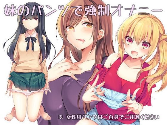 妹のパンツで強制オナニー メイン画像