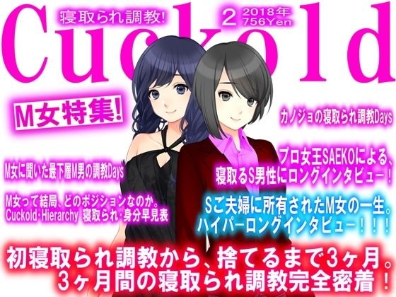 寝取られマゾ専門誌Cuckold 2月号 メイン画像