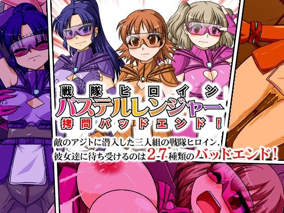 戦隊ヒロインパステルレンジャー拷問バッドエンド！ メイン画像