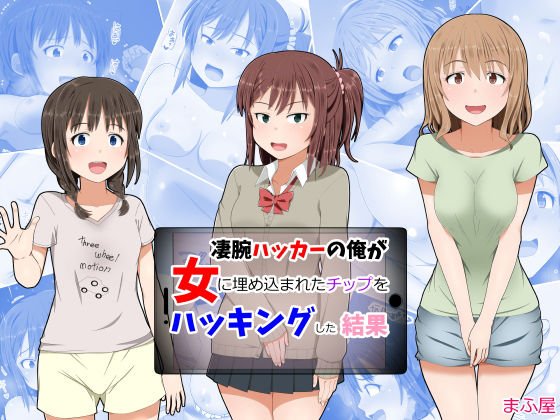 凄腕ハッカーの俺が女に埋め込まれたチップをハッキングした結果 メイン画像