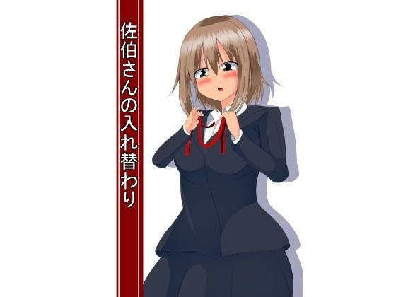 佐伯さんの入れ替わり メイン画像