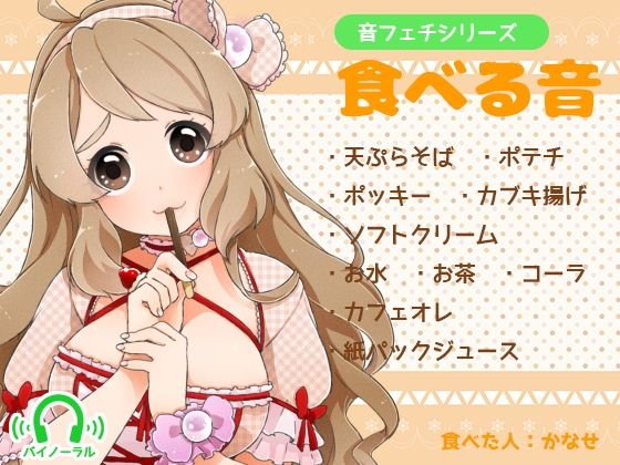 音フェチシリーズ 食べる音 メイン画像