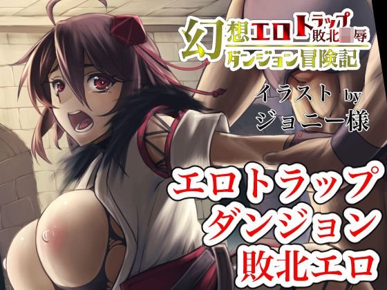 幻想エロトラップダンジョン敗北陵辱冒険記 メイン画像