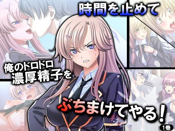 時間を止めて俺のドロドロ濃厚精子をぶちまけてやる！ 1巻 メイン画像