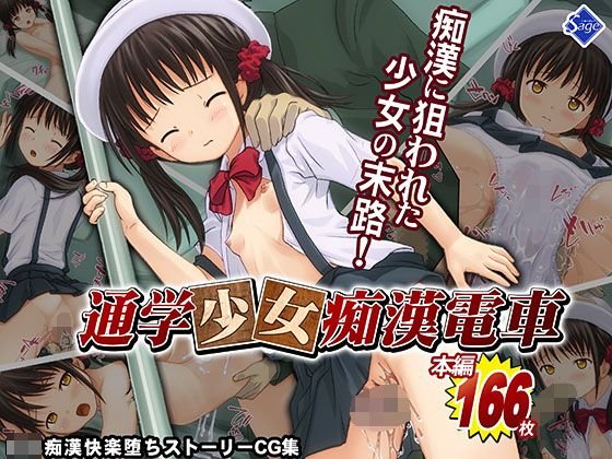 【期間限定】通学少女痴漢電車〜痴漢されて感じちゃうなんて…私、悪い子になっちゃった…〜【早期購入特別価格】 メイン画像