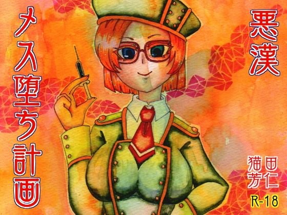 悪漢メス堕ち計画 分割版3/4 メイン画像