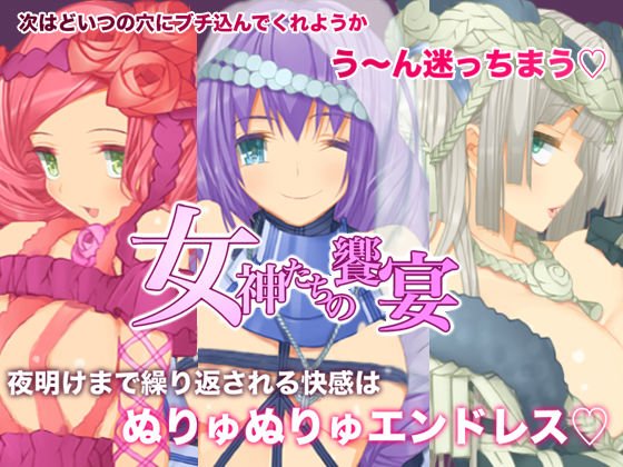 女神たちの饗宴 メイン画像