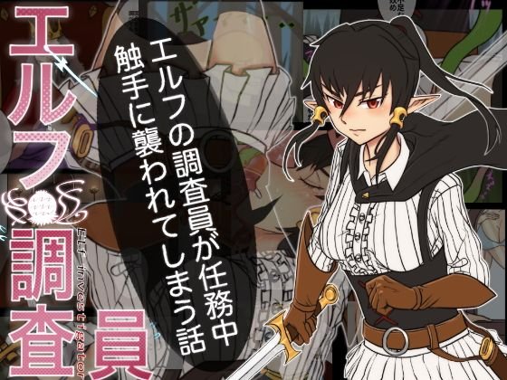エルフ調査員 メイン画像