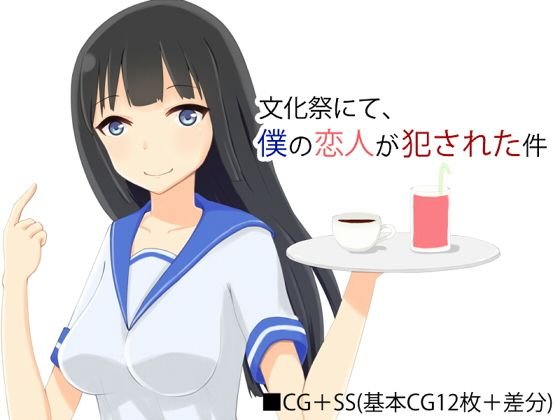 文化祭にて、僕の恋人が犯された件 メイン画像