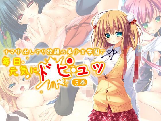 ナマ中出しヤリ放題の美少女学園で毎日元気にドピュッ 3巻 メイン画像