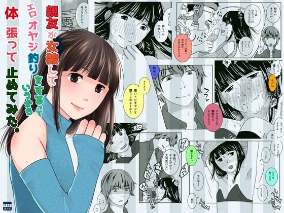 親友が女装してエロオヤジ釣りをするっていうから体張って止めてみた。 メイン画像