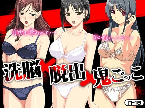催眠x脱出x鬼ごっこ メイン画像