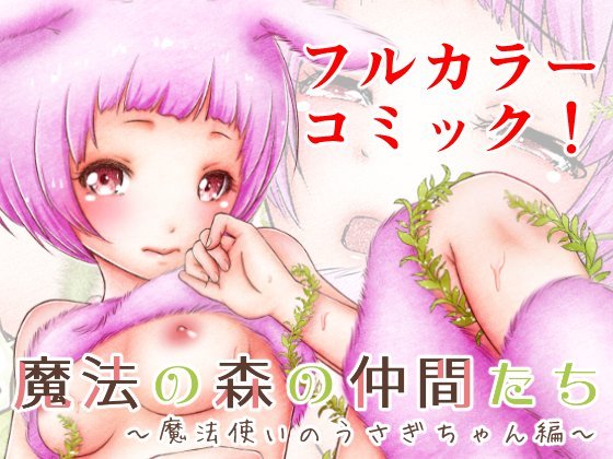 魔法の森の仲間たち〜魔法使いのうさぎちゃん編〜 メイン画像