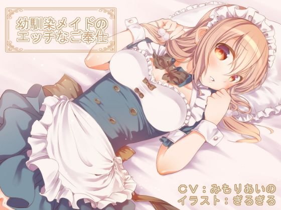 【全バイノーラル】幼馴染メイドのエッチなご奉仕（耳かき、マッサージetc） メイン画像
