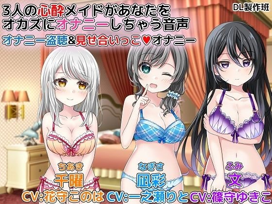 3人の心酔メイドがあなたをオカズにオナニーしちゃう音声 オナニー盗聴＆見せ合いっこオナニー メイン画像