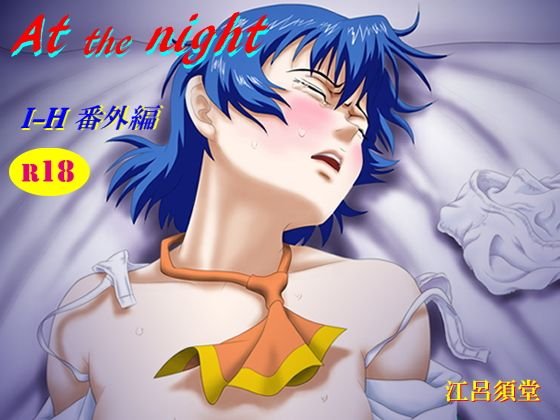 At the night メイン画像