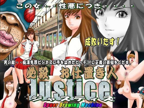 必殺 お仕置き人 Justice(ジャスティス) メイン画像