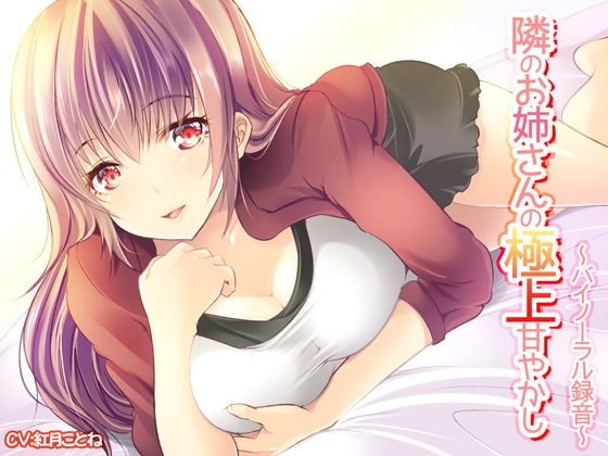 隣のお姉さんの極上甘やかし〜バイノーラル録音〜 メイン画像
