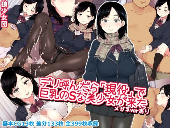 デリ呼んだら「現役」で巨乳のSな美少女が来た メイン画像