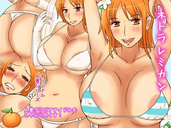 ネトラレミカン メイン画像
