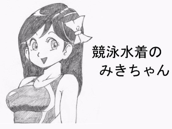競泳水着のみきちゃん メイン画像