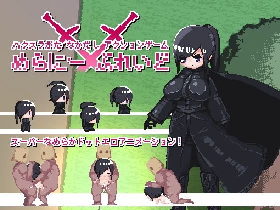 めらにーぶれいど メイン画像