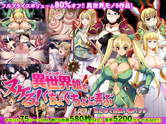 【80％オフ】ヌケる！異世界娘をぐちょぐちょに弄ぶお買い得パック メイン画像