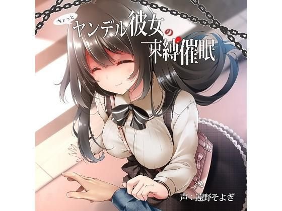 ちょっとヤンデル彼女の束縛催眠 メイン画像