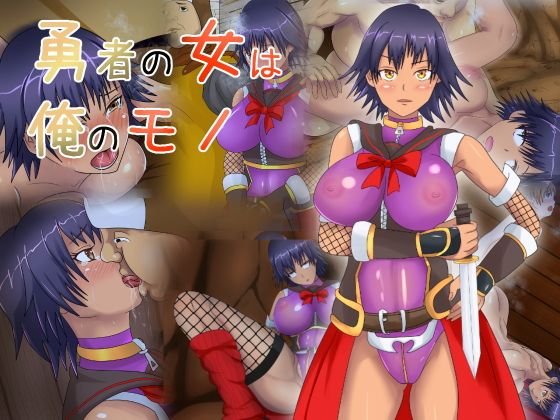 勇者の女は俺のモノ メイン画像