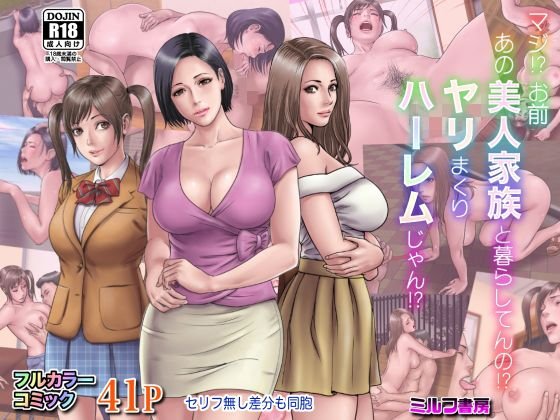 マジ！？ お前あの美人家族と暮らしてんの！？ ヤリまくりハーレムじゃん！？ メイン画像