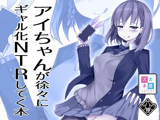アイちゃんが徐々にギャル化NTRしてく本 メイン画像