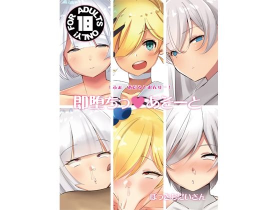 即堕ちっ あそーと メイン画像