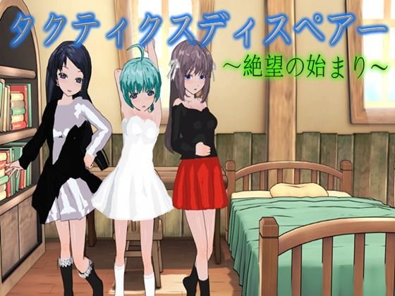 タクティクスディスペアー 〜絶望の始まり〜 メイン画像