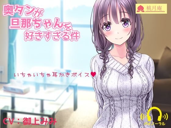 奥タンが旦那ちゃんを好きすぎる件 メイン画像