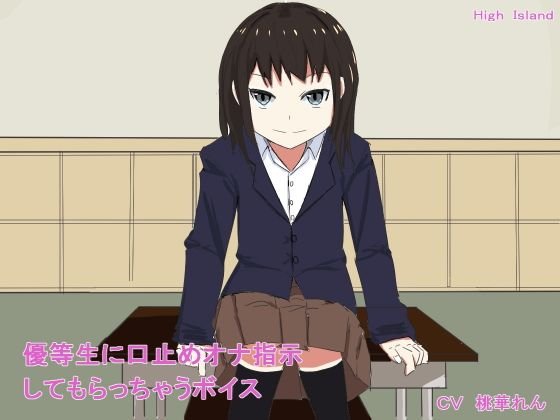優等生に口止めオナ指示してもらっちゃうボイス メイン画像