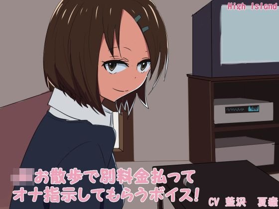 JKお散歩で別料金払ってオナ指示してもらうボイス！ メイン画像