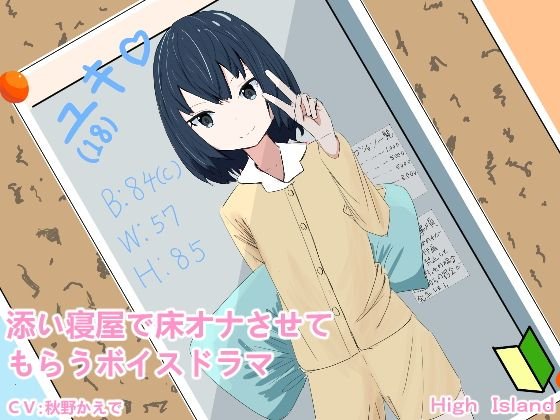 添い寝屋で床オナさせてもらうボイスドラマ メイン画像