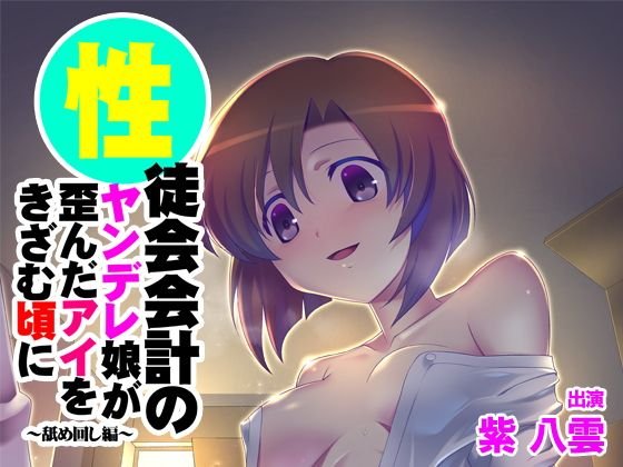 【バイノーラル】性徒会会計のヤンデレ娘が歪んだアイをきざむ頃に〜舐め回し編〜 メイン画像