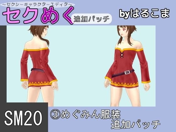 SM20（3）めぐみん服装追加パッチ メイン画像