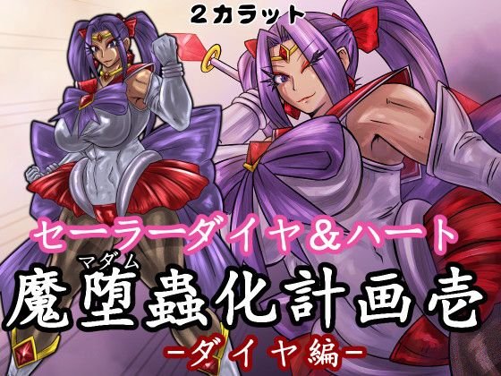 セーラーダイヤ＆ハート 魔堕蟲化計画 壱 -ダイヤ編- メイン画像