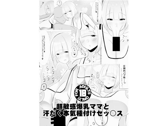 超敏感爆乳ママと汗だく本気種付けセックス メイン画像