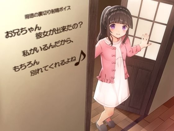 背徳の裏切り射精ボイス お兄ちゃん彼女が出来たの？ 私がいるんだから、もちろん別れてくれるよね♪ メイン画像