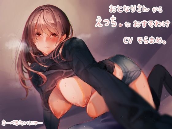 おとなりさんからえっちなおすそわけ メイン画像