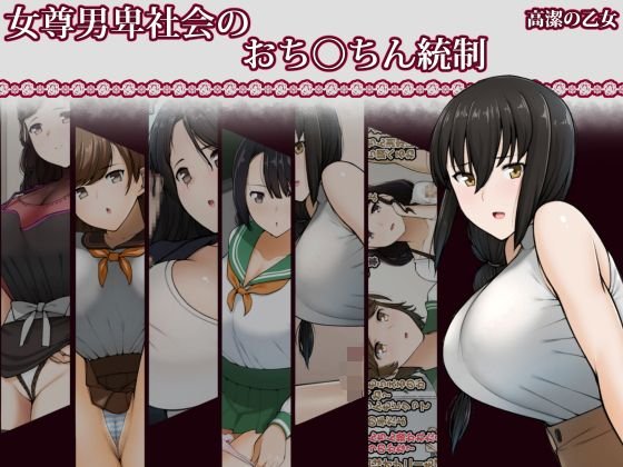 女尊男卑社会のおち◯ちん統制 メイン画像
