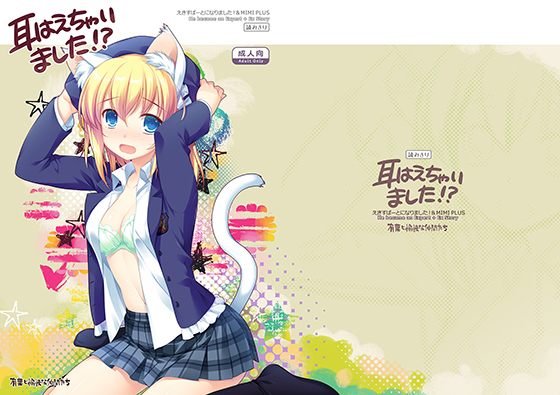 耳はえちゃいました！？〜えきすぱーとになりました番外編〜 メイン画像